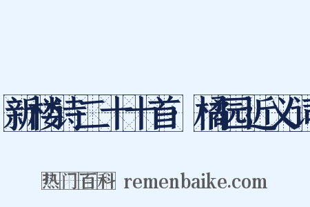 新楼诗二十十首·橘园近义词是什么意思的图片